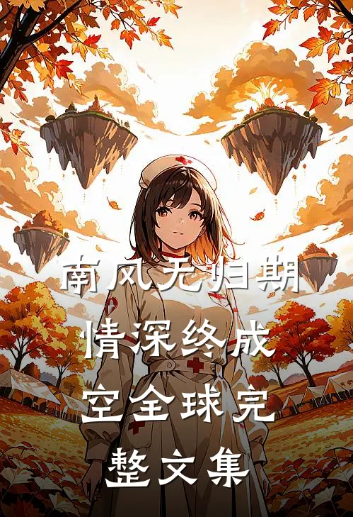 南风无归期，情深终成空全球完整文集