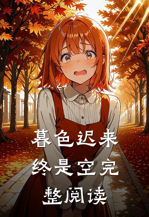 暮色迟来终是空完整阅读