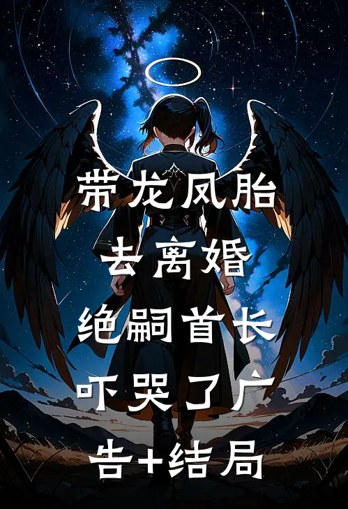 带龙凤胎去离婚，绝嗣首长吓哭了广告+结局