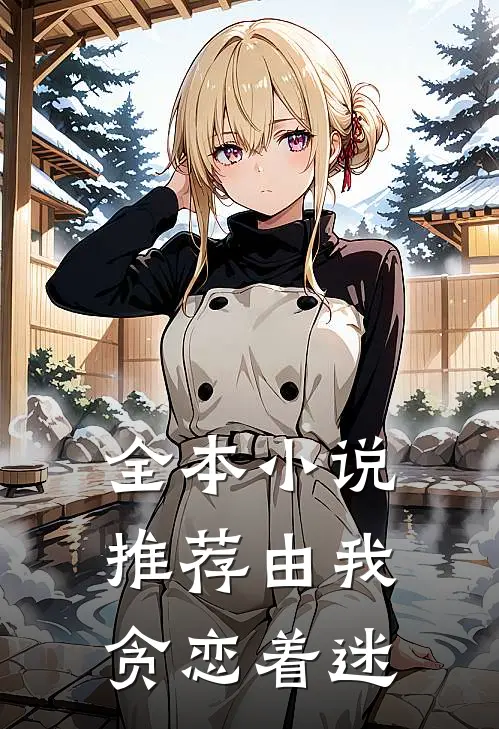 全本小说推荐由我贪恋着迷