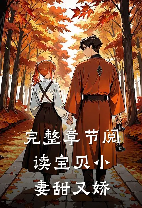 完整章节阅读宝贝小妻甜又娇