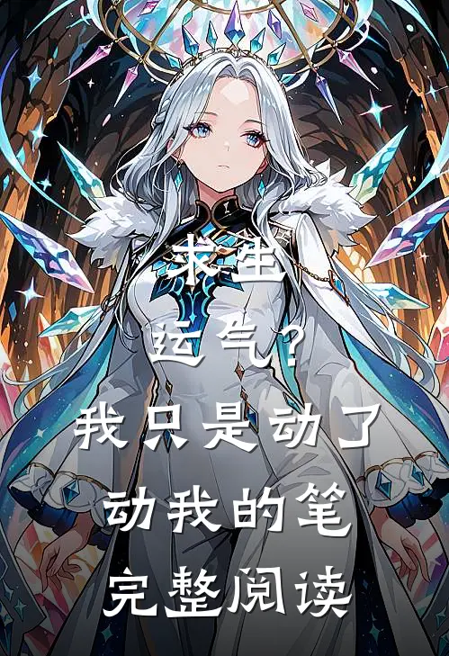 求生：运气？我只是动了动我的笔完整阅读