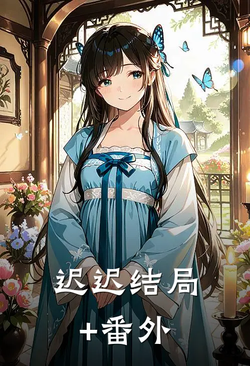 迟迟结局+番外