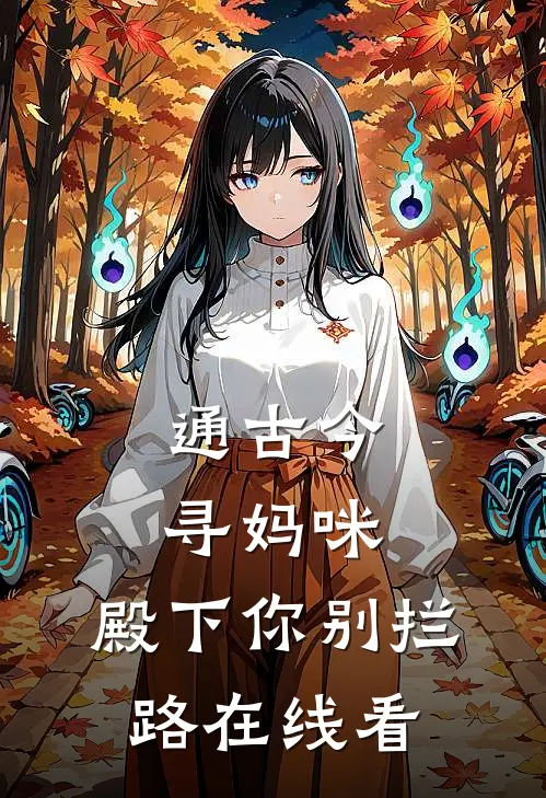 通古今寻妈咪，殿下你别拦路在线看