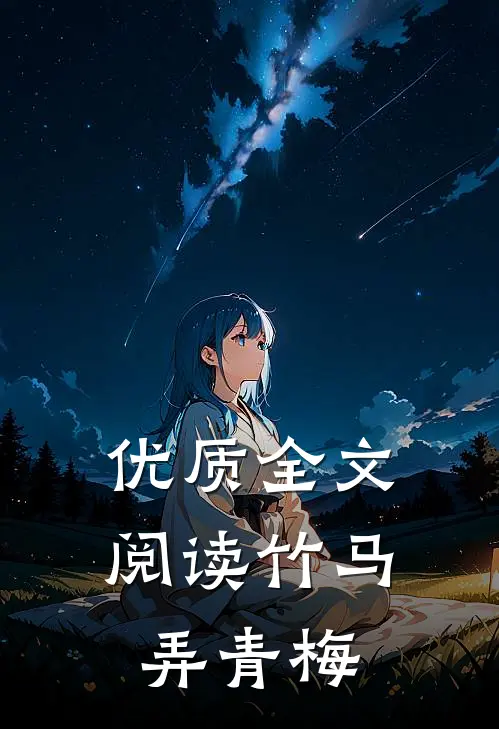 优质全文阅读竹马弄青梅