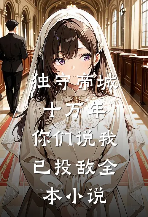 独守帝城十万年，你们说我已投敌全本小说