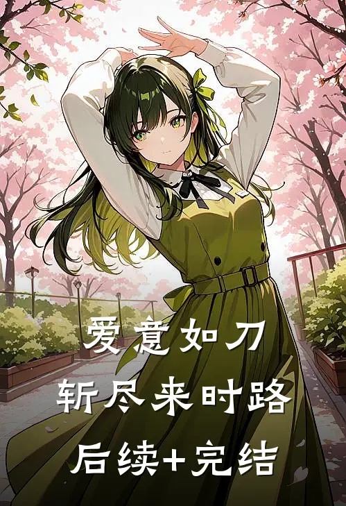 爱意如刀，斩尽来时路后续+完结