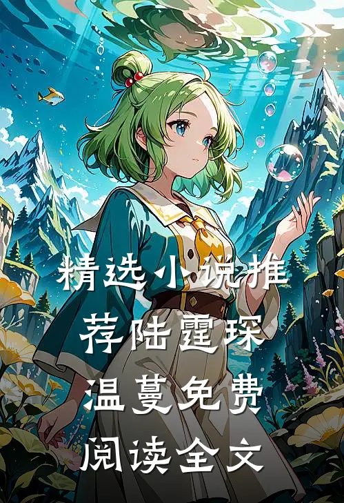 精选小说推荐陆霆琛温蔓免费阅读全文