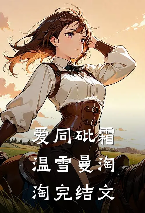 爱同砒霜温雪曼淘淘完结文