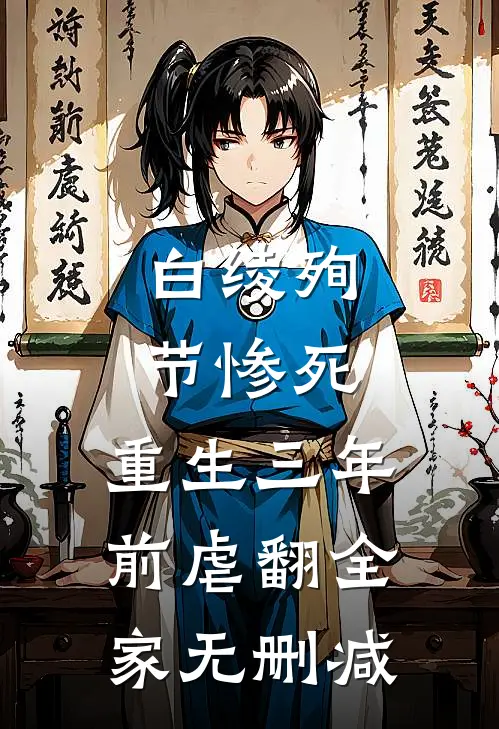 白绫殉节惨死，重生三年前虐翻全家无删减