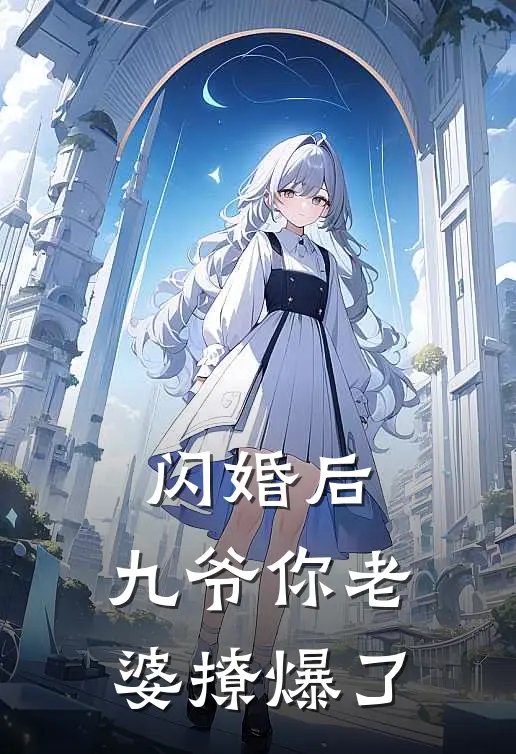 闪婚后，九爷你老婆撩爆了