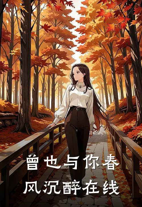 曾也与你春风沉醉在线