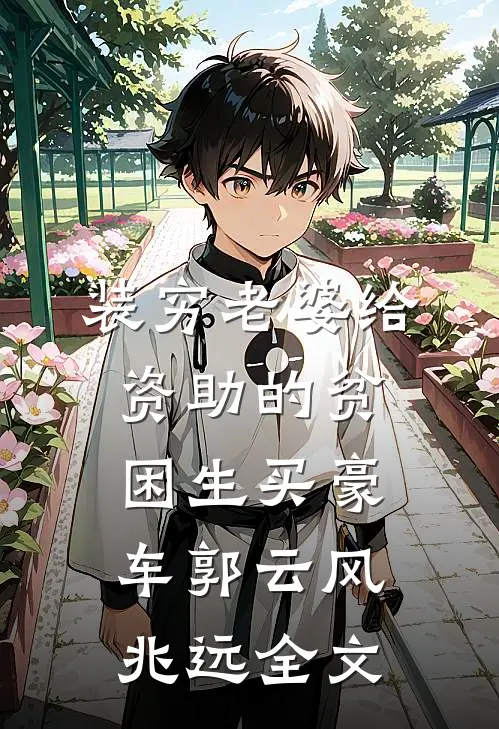 装穷老婆给资助的贫困生买豪车郭云风兆远全文
