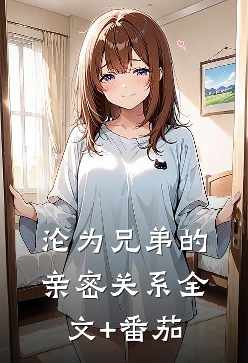 沦为“兄弟”的亲密关系全文+番茄