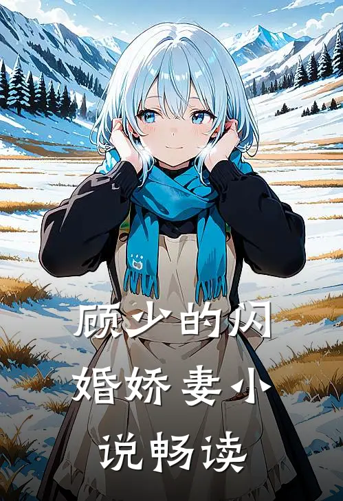 顾少的闪婚娇妻小说畅读