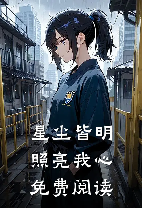 星尘皆明，照亮我心免费阅读
