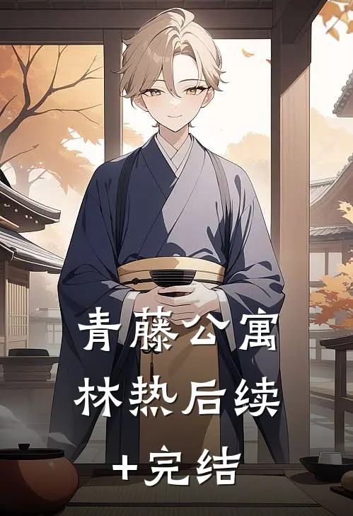 青藤公寓林热后续+完结