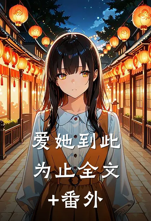 爱她到此为止全文+番外