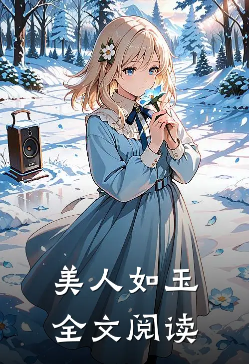 美人如玉全文阅读