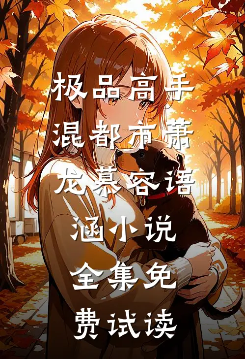 极品高手混都市萧龙慕容语涵小说全集免费试读