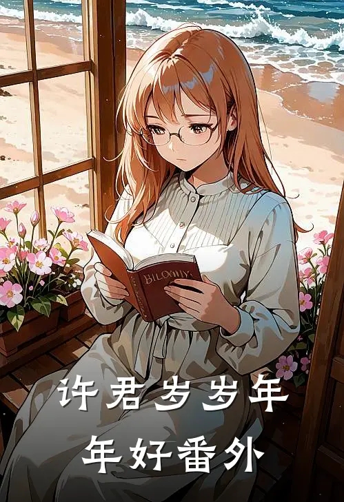 许君岁岁年年好番外