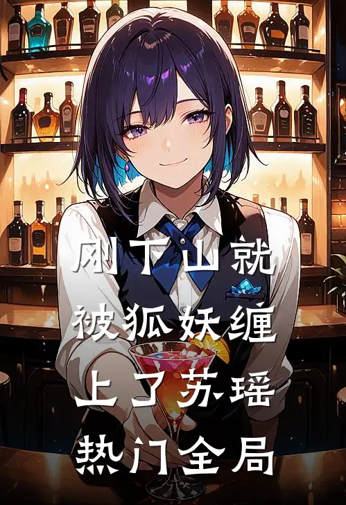 刚下山就被狐妖缠上了苏瑶热门全局