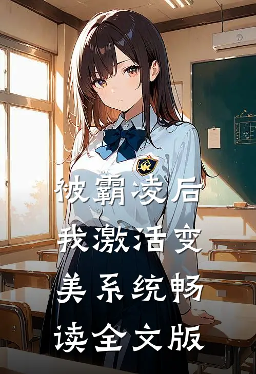 被霸凌后，我激活变美系统畅读全文版