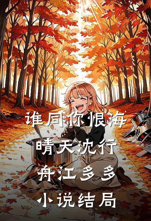 谁同你恨海晴天沈行舟江多多小说结局