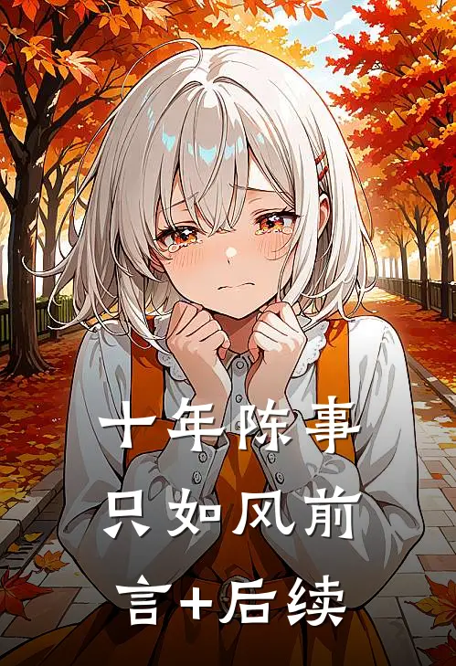 十年陈事只如风前言+后续
