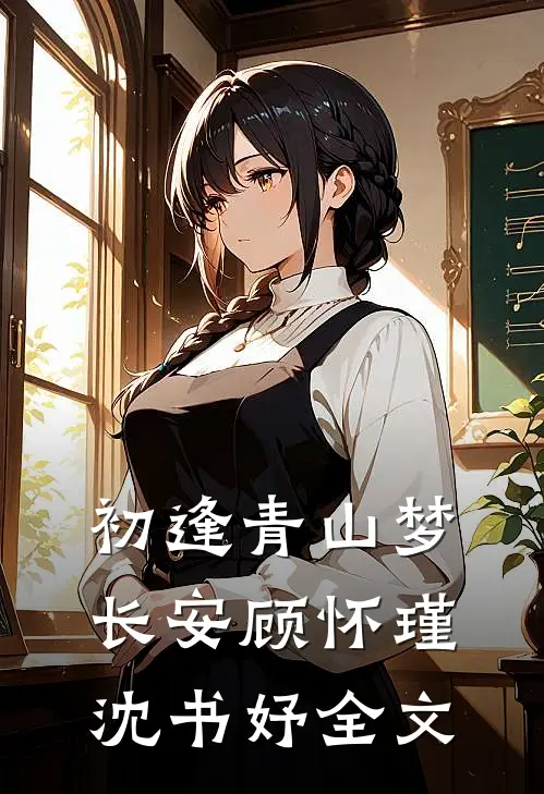 初逢青山梦长安顾怀瑾沈书妤全文