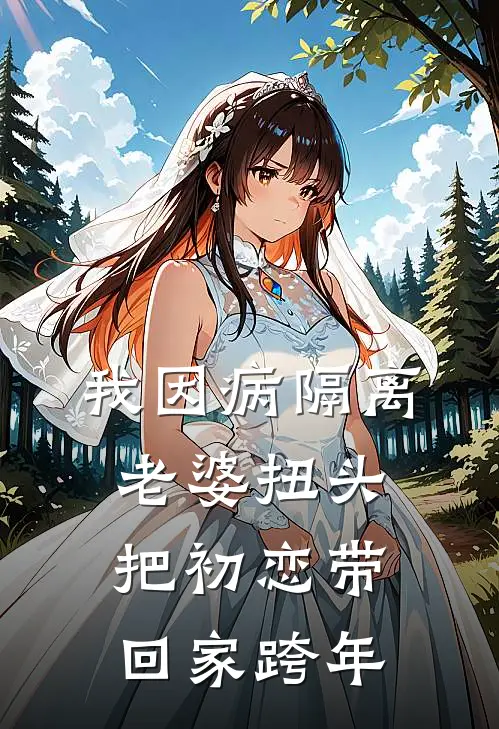 我因病隔离，老婆扭头把初恋带回家跨年