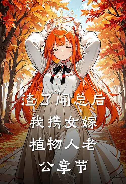 渣了闻总后，我携女嫁植物人老公章节