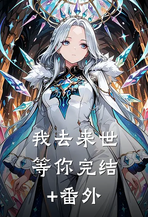 我去来世等你完结+番外