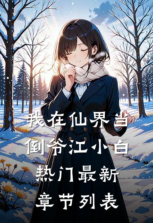 我在仙界当“倒爷”江小白热门最新章节列表