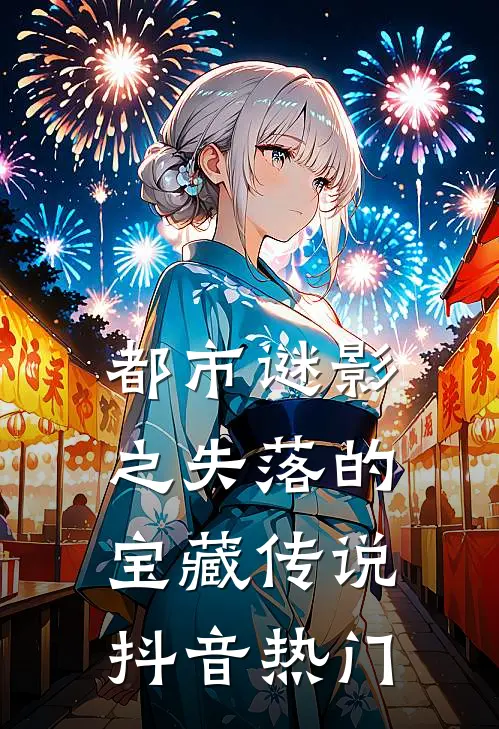 都市谜影之失落的宝藏传说抖音热门