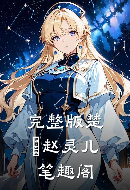 完整版楚偲赵灵儿笔趣阁