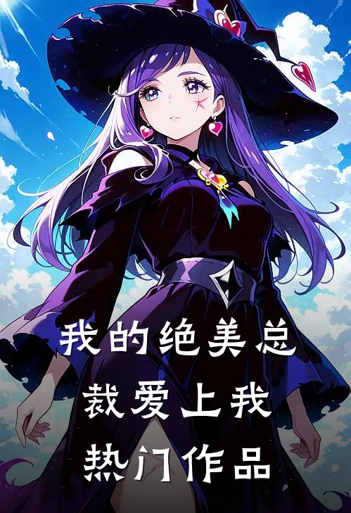 我的绝美总裁爱上我热门作品