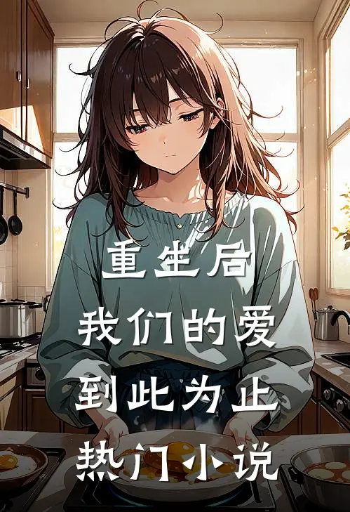 重生后，我们的爱到此为止热门小说