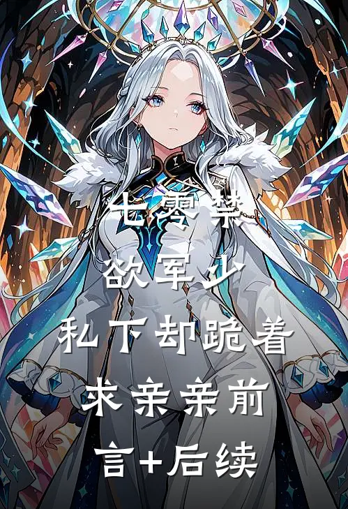 七零禁欲军少，私下却跪着求亲亲前言+后续