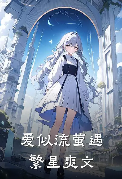 爱似流萤遇繁星爽文