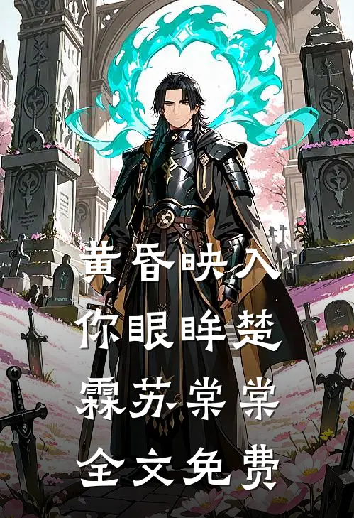 黄昏映入你眼眸楚霖苏棠棠全文免费