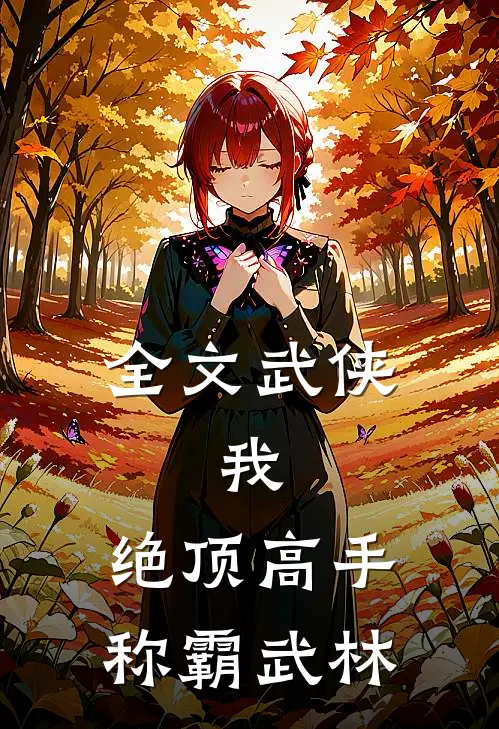 全文武侠：我，绝顶高手，称霸武林