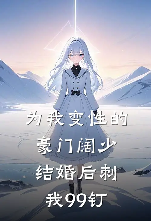 为我变性的豪门阔少，结婚后刺我99钉