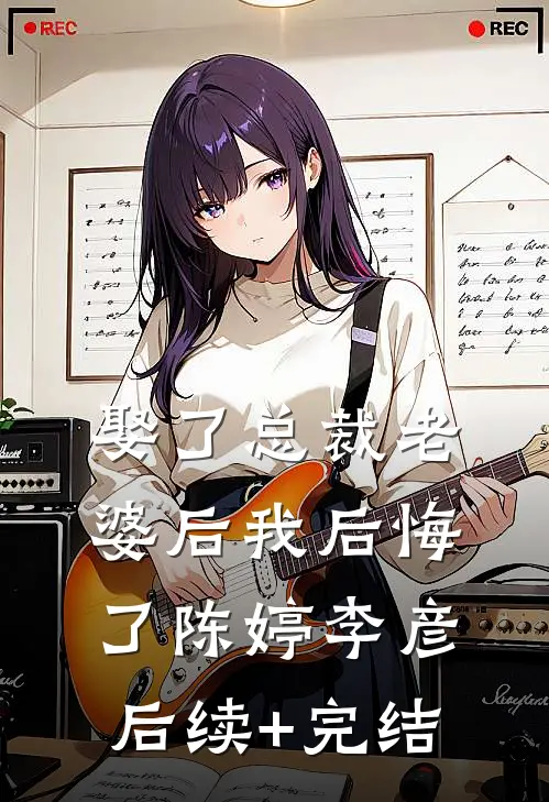 娶了总裁老婆后我后悔了陈婷李彦后续+完结
