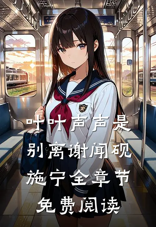 叶叶声声是别离谢闻砚施宁全章节免费阅读