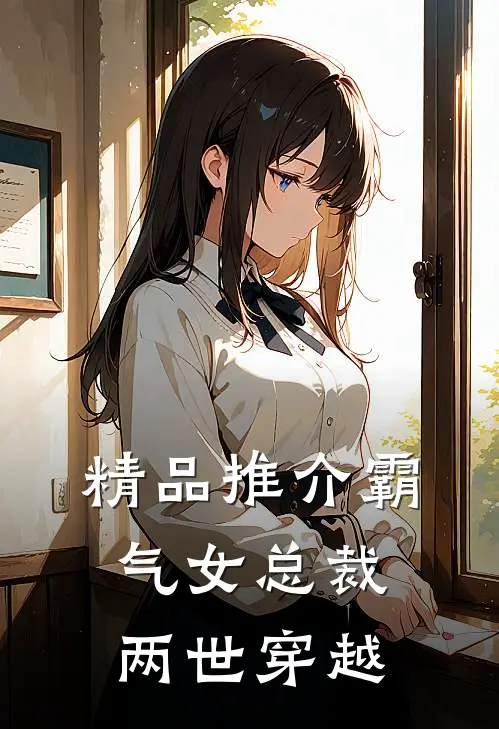 精品推介霸气女总裁两世穿越