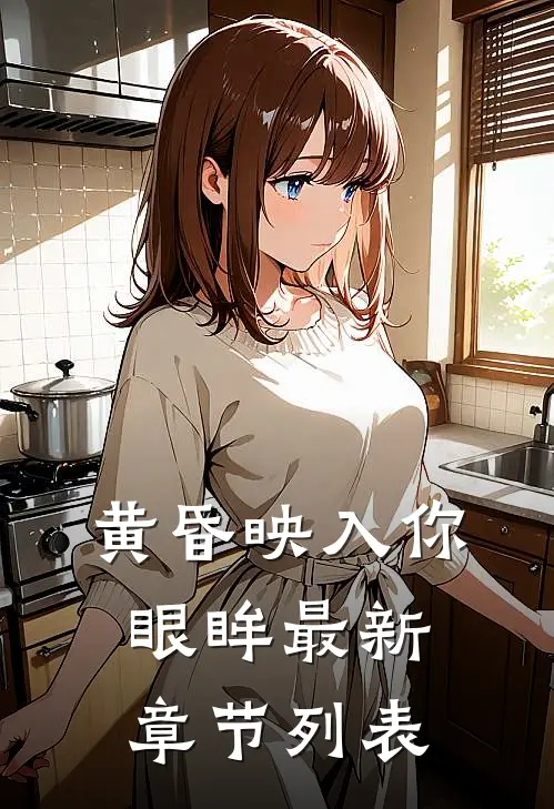 黄昏映入你眼眸最新章节列表