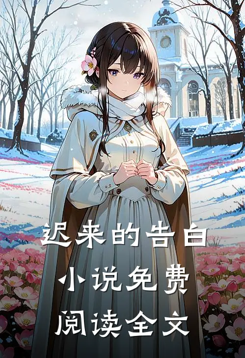 迟来的告白小说免费阅读全文