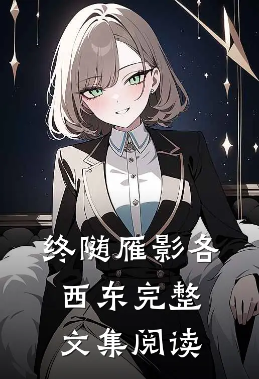 终随雁影各西东完整文集阅读