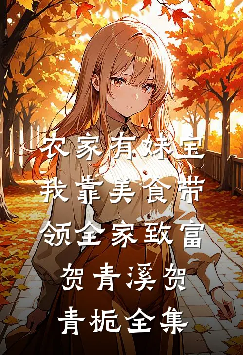 农家有妹宝，我靠美食带领全家致富贺青溪贺青栀 全集